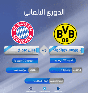 مشاهدة مباراة بوروسيا دورتموند وبايرن ميونخ 