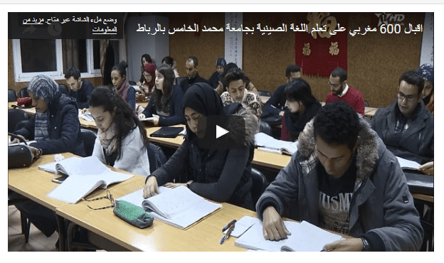 فيديو:اقبال 600 مغربي على تعلم اللغة الصينية بالرباط