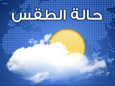 احوال الطقس