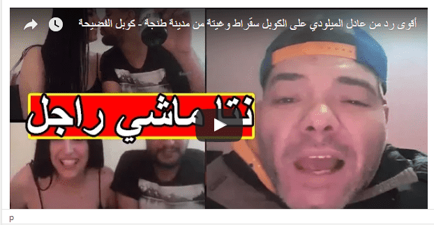 فيديو:أقوى رد من عادل الميلودي على الكوبل سقراط وغيتة