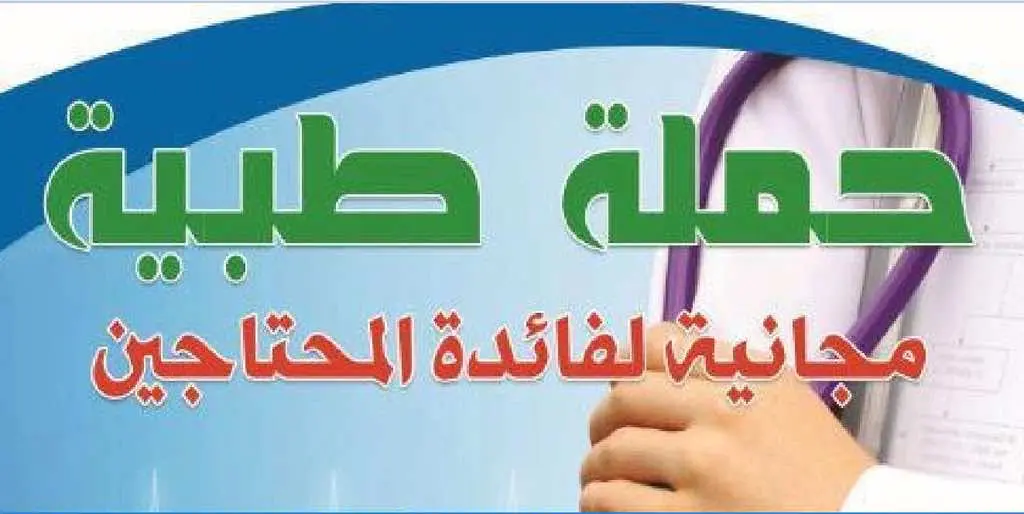 حملة طبية