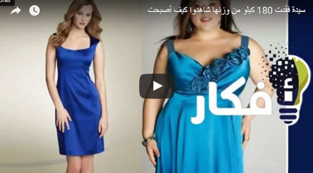 سيدة فقدت 180 كيلو