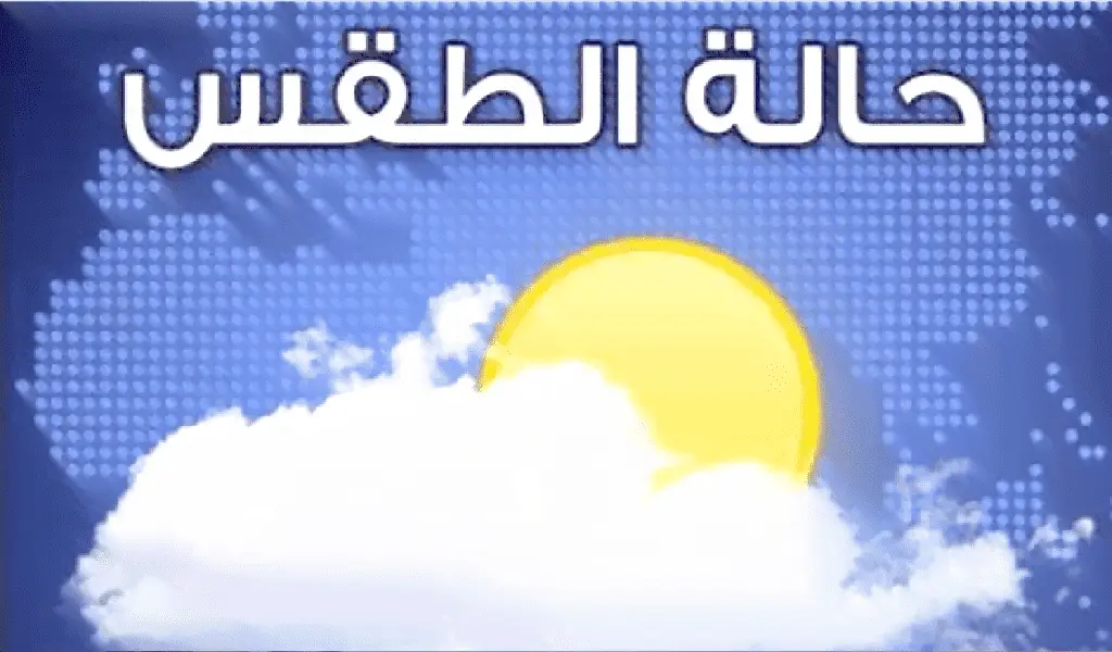 الطقس بالمغرب