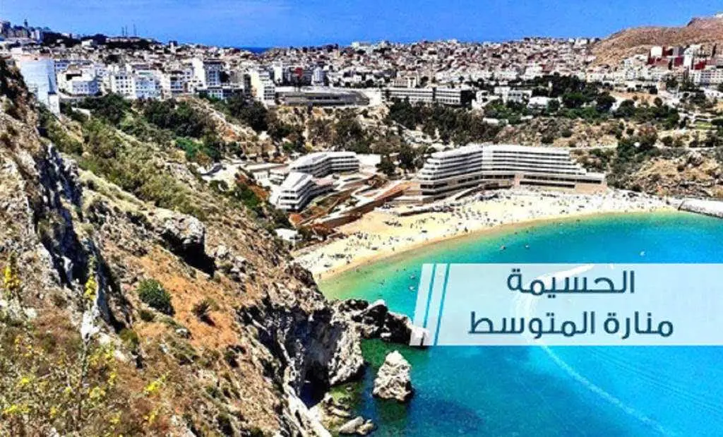 الحسيمة منارة المتوسط