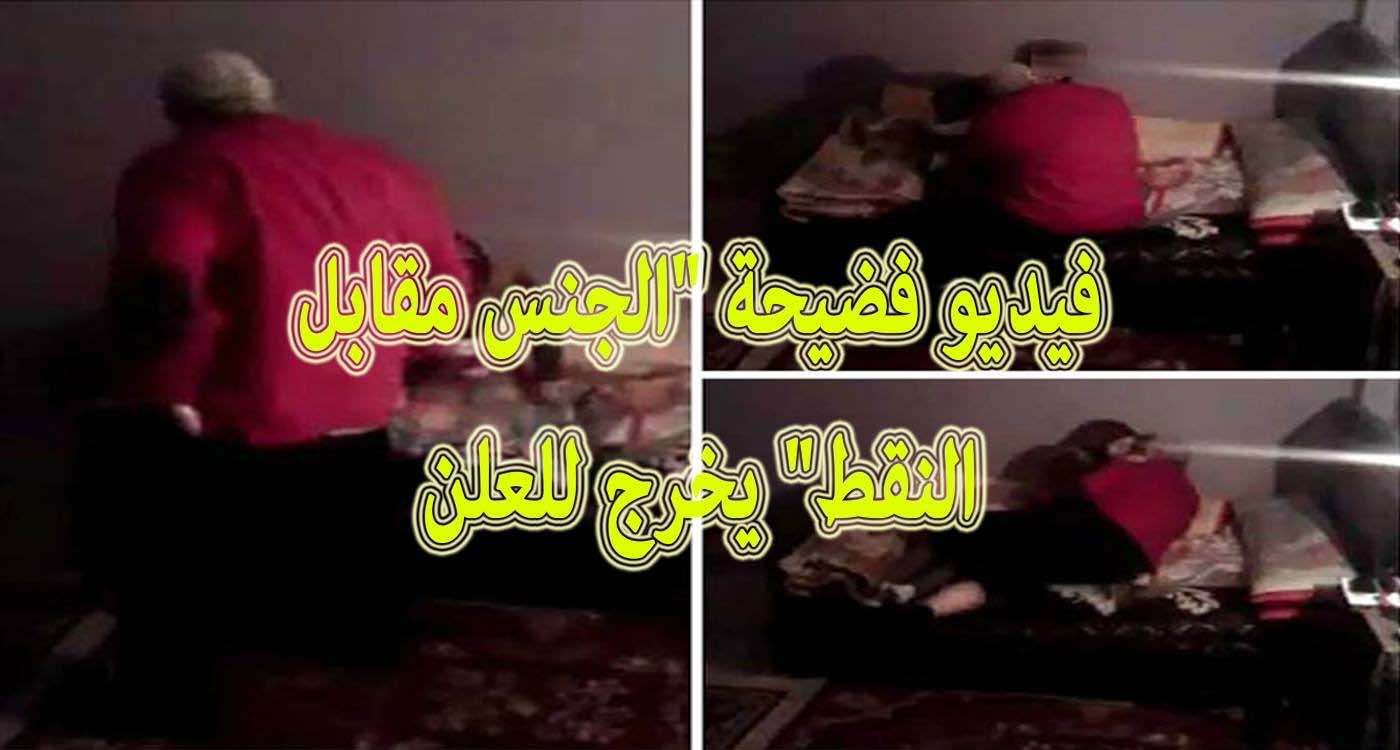 فيديو فضيحة "الجنس مقابل النقط" يخرج للعلن