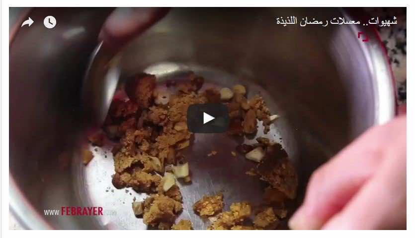 معسلات رمضان