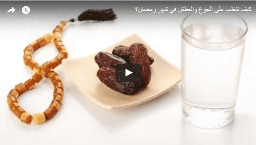 الجوع والعطش في شهر رمضان
