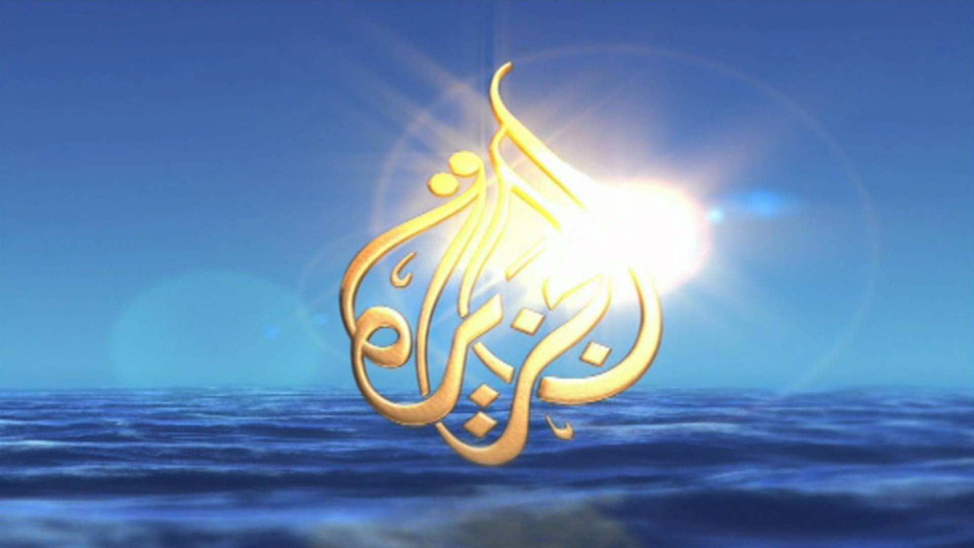 الجزيرة