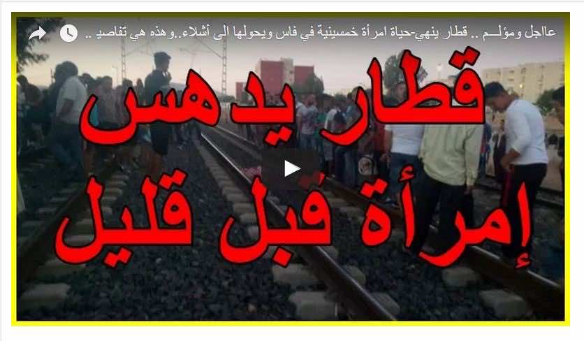 قطار ينهي حياة امرأة خمسينية