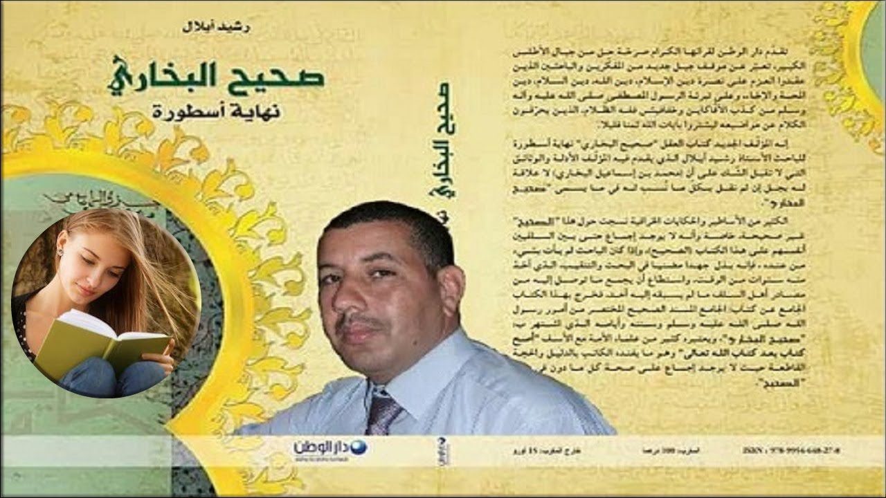 صحيح البخاري نهاية أسطورة