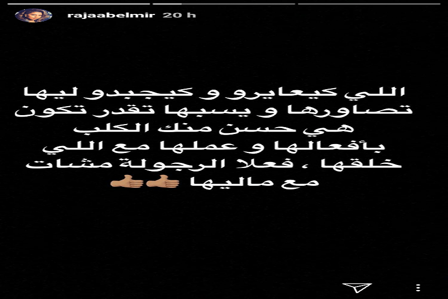 رجاء بلمير ترد على المنتقدين