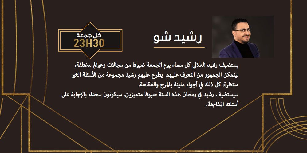 رشيد شو برامج رمضان