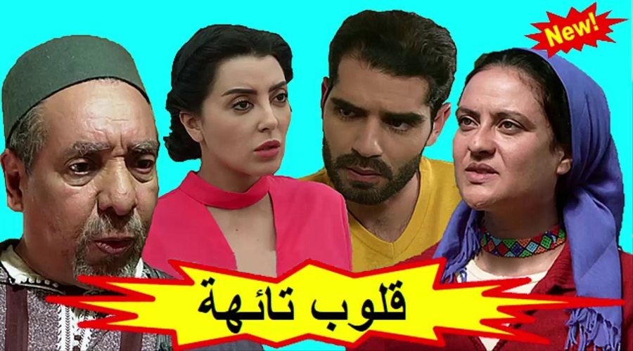 أبطال مسلسل قلوب تائهة