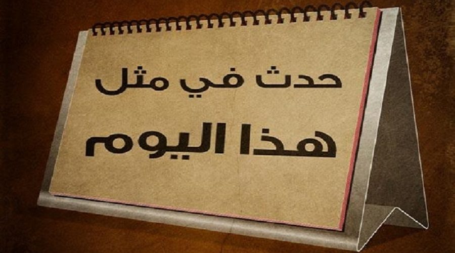 حدث في مثل هذا اليوم