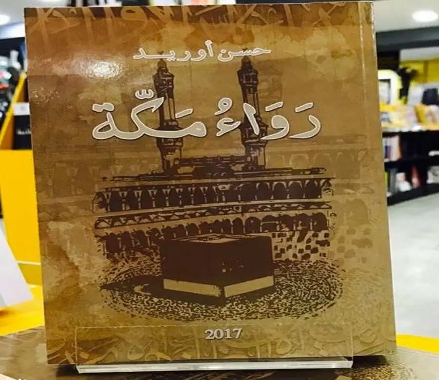 رواء مكة