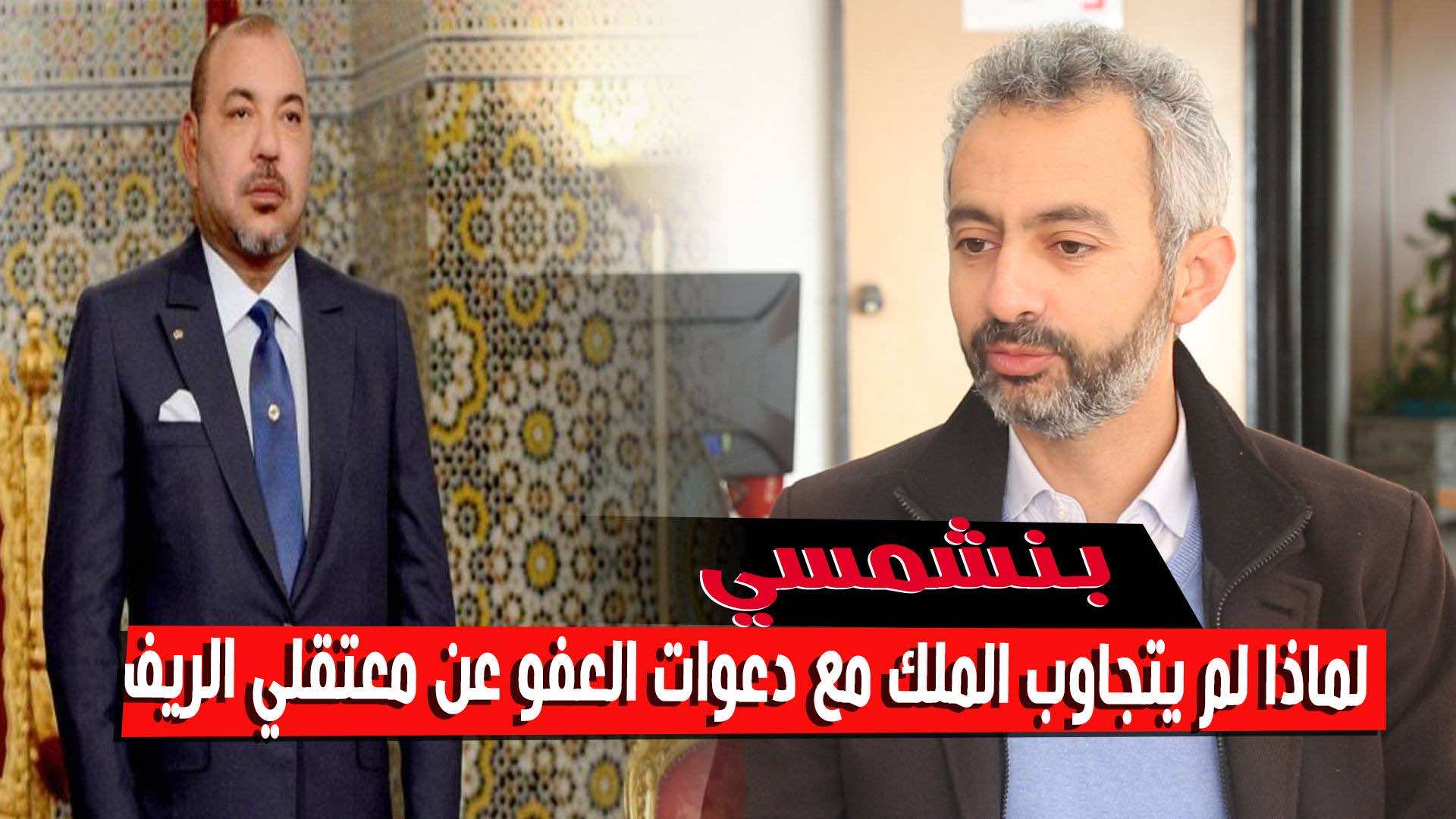 بنشمسي يسأل لماذا لم يتجاوب الملك مع دعوات العفو عن الريف