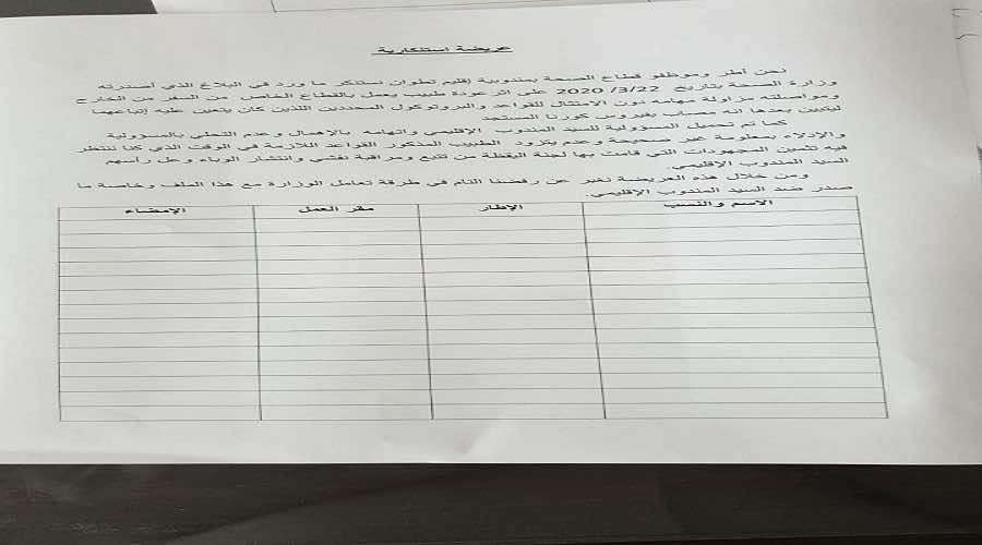 بيان استنكاري للاطر الطبية باقليم تطوان