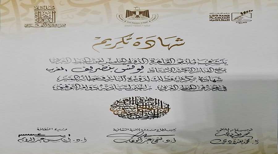 شهادة تكريم الخطاط المغربي