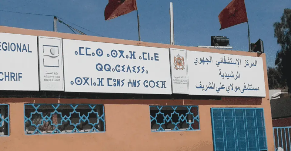 مستشفى مولاي علي الشريف
