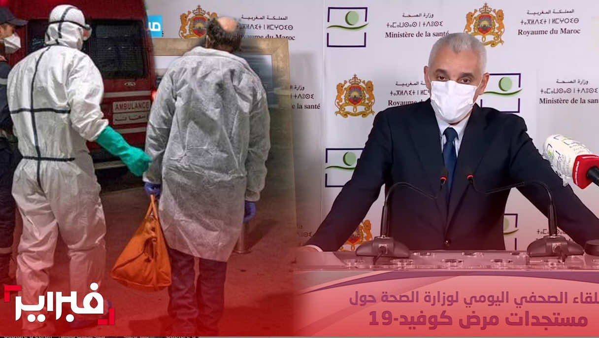 وزير الصحة ومستجدات الوباء
