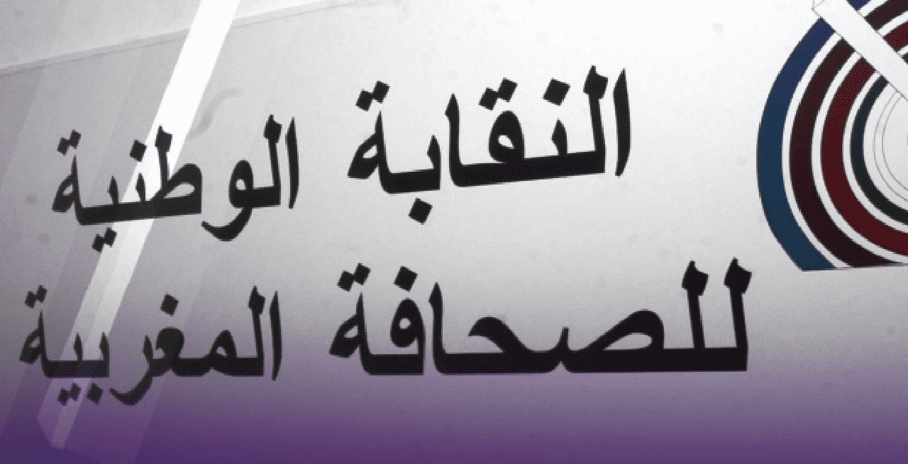 النقابة الوطنية للصحافة