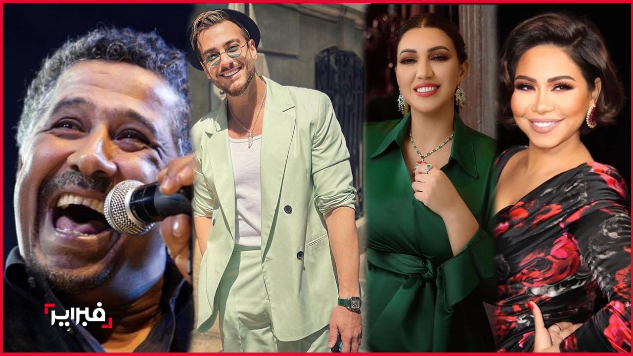 شيرين وأسماء المنور وسعد المجرد والشاب خالد