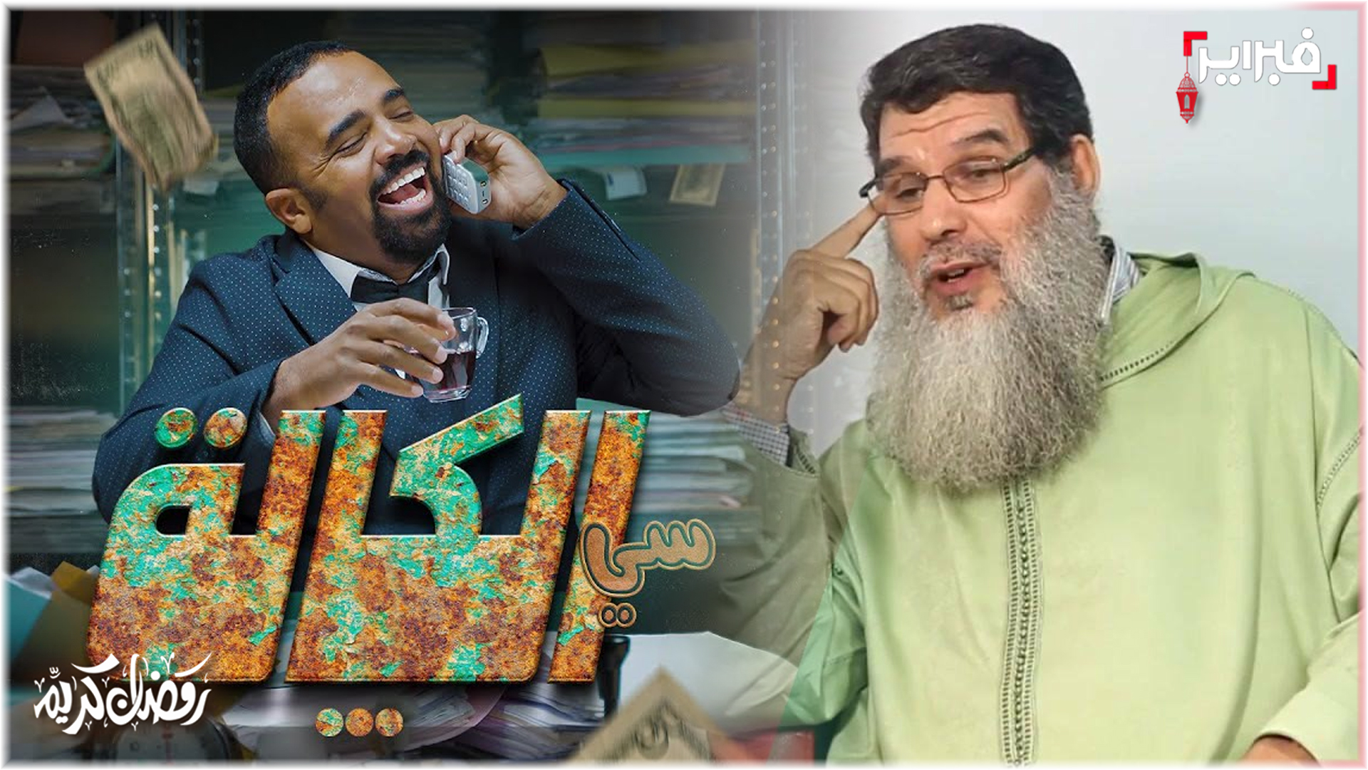 الفيزازي وباسو