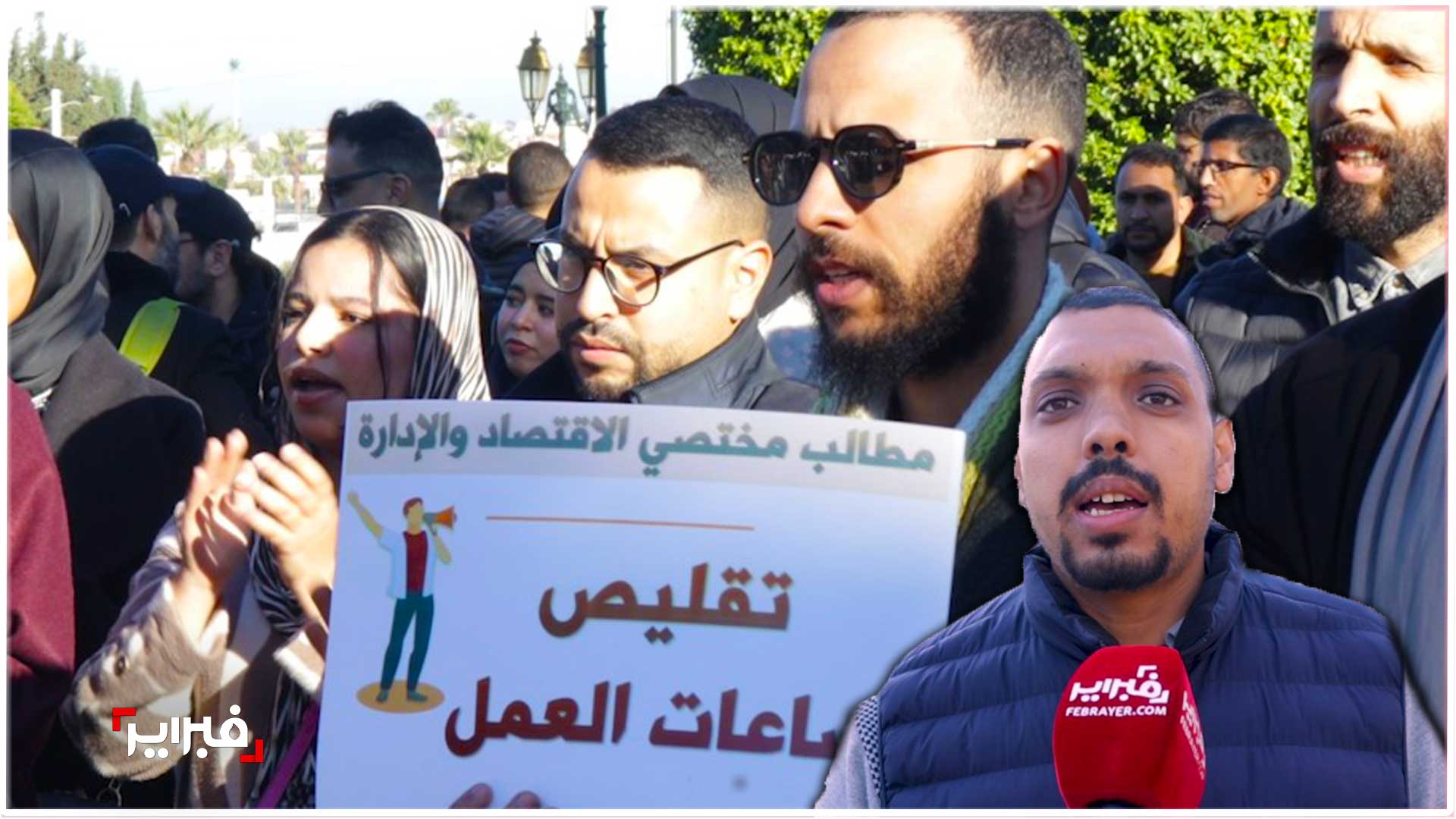 احتجاج مختصي الاقتصاد والإدارة بوزارة التربية الوطنية.. مطالب عادلة وإقصاء مستمر