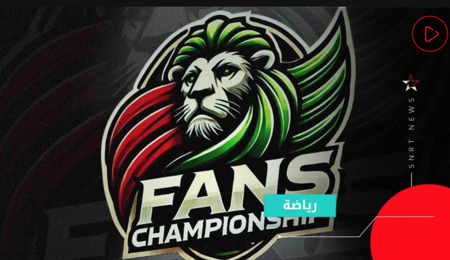 برنامج "Fans Championship"