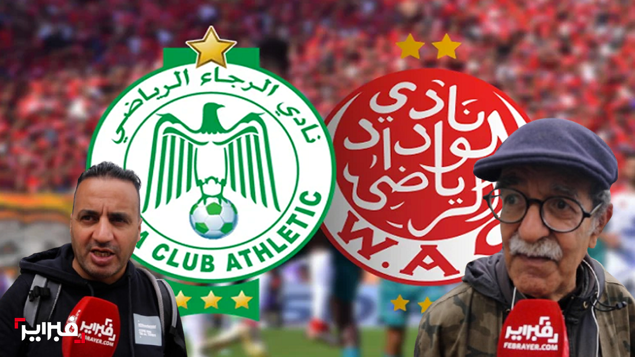 الديربي البيضاوي