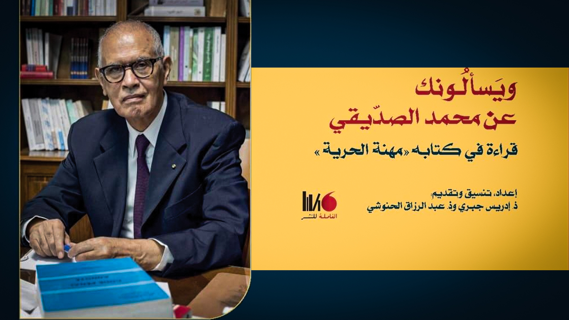 "ويسألونك عن محمد الصديقي"